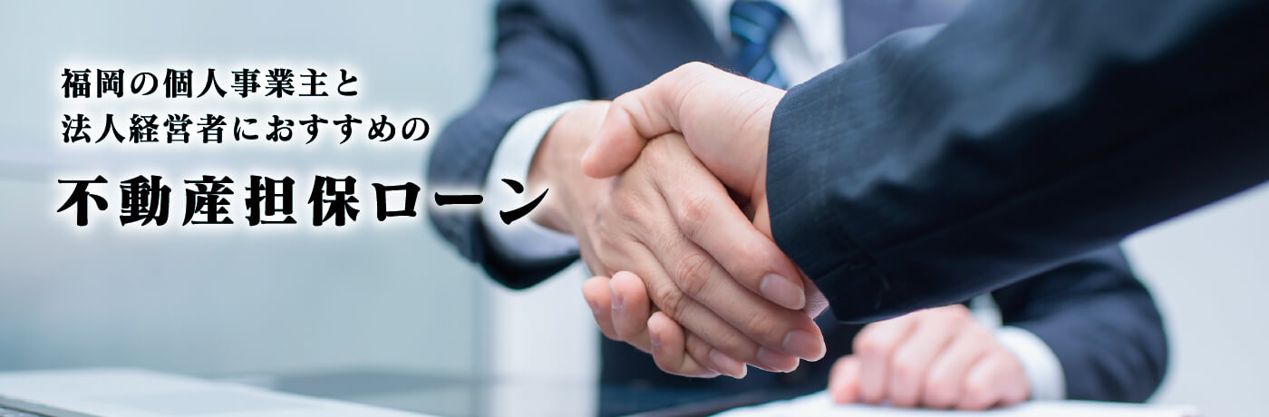 福岡の個人事業主と法人経営者におすすめの不動産担保ローン